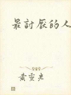 最讨厌的人漫画