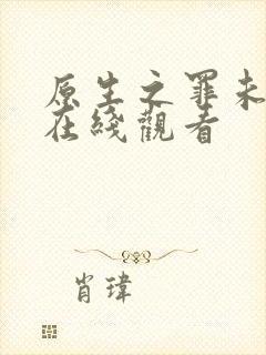 原生之罪未删减在线观看