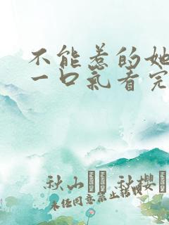 不能惹的她短剧一口气看完