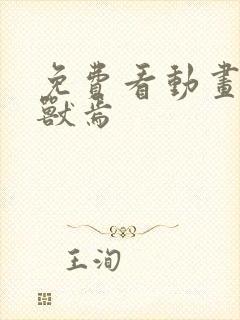 免费看动画 有兽焉