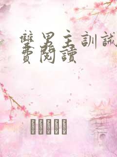 双男主训诫文免费阅读