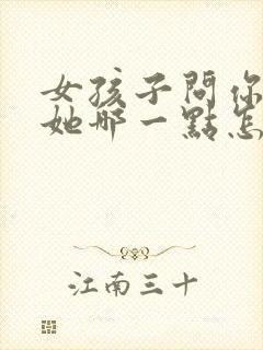 女孩子问你喜欢她哪一点怎么回答