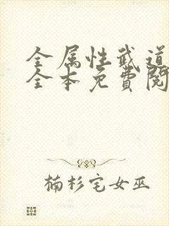 全属性武道小说全本免费阅读