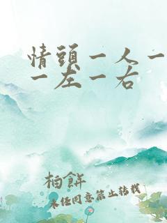 情头一人一张 一左一右