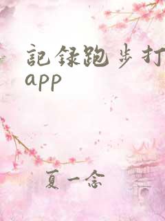 记录跑步打卡的app