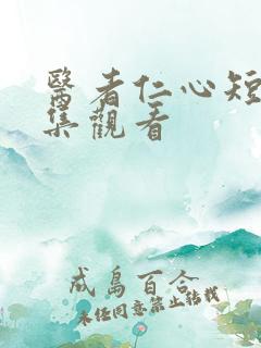 医者仁心短剧全集观看