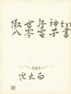 傲世丹神txt八零电子书下载