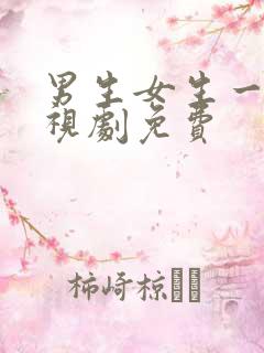 男生女生一起电视剧免费