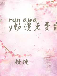 run away动漫免费观看完整版