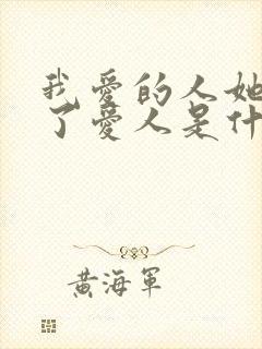 我爱的人她已有了爱人是什么歌