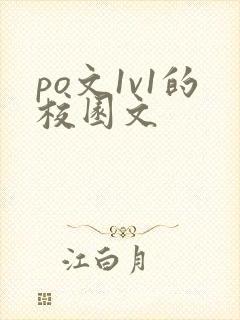 po文1v1的校园文