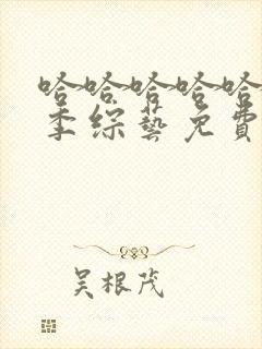 哈哈哈哈哈第五季综艺免费观看