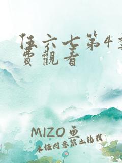 伍六七第4季免费观看