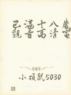 已满十八岁在线观看高清电视剧大全软件