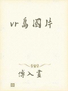 vr岛国片