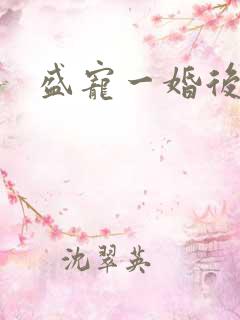 盛宠一婚后霸爱