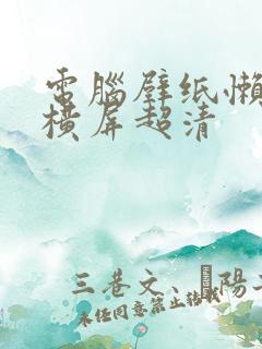 电脑壁纸懒羊羊横屏超清