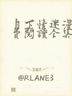 月下情迷漫画免费阅读全集