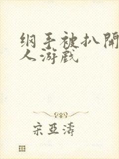 纲手被扒开腿同人游戏