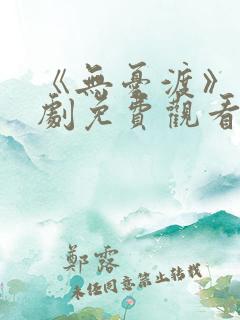 《无忧渡》电视剧免费观看12集