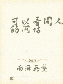 可以看同人本子的网站