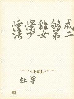 憧憬能够成为魔法少女第二季