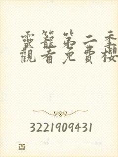 灵笼第二季在线观看免费樱花