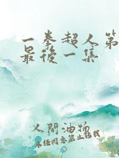 一拳超人第一季最后一集