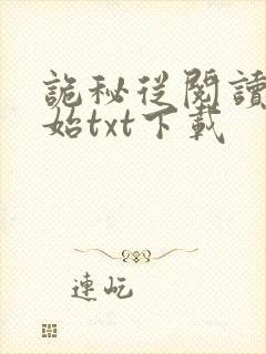 诡秘从阅读者开始txt下载