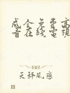 成全免费高清观看在线电视剧动漫