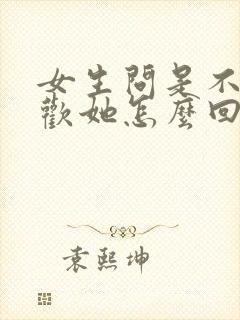 女生问是不是喜欢她怎么回答