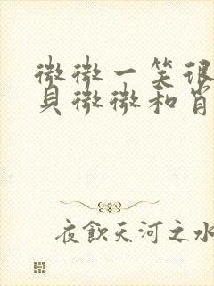 微微一笑很倾城贝微微和肖奈