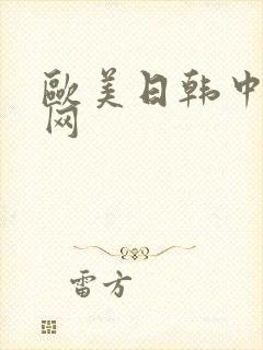 欧美日韩中黄色网