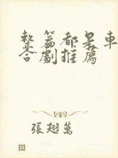 整篇都是车的百合剧推荐