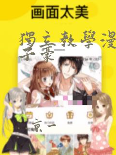 独立教学漫画吴子豪