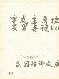 穿成主角攻的炮灰男妻后txt