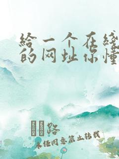 给一个在线观看的网址你懂的