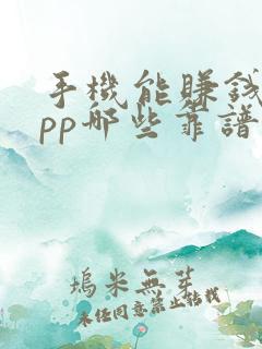 手机能赚钱的app哪些靠谱