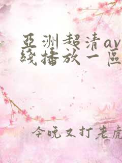 亚洲超清av在线播放一区二区三区