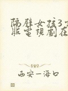 隔壁女孩3完整版电视剧在线观看高清