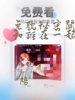 免耽秘密关系受和谁在一起了