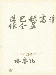 迈巴赫高清壁纸4k全屏