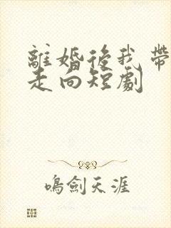 离婚后我带女儿走向短剧