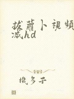 拔萝卜视频无删减hd