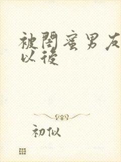 被闺蜜男友错上以后