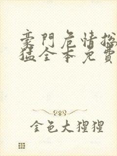 豪门危情总裁凶猛全本免费阅读