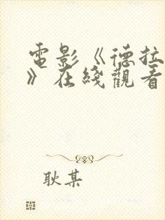 电影《德拉夫人》在线观看