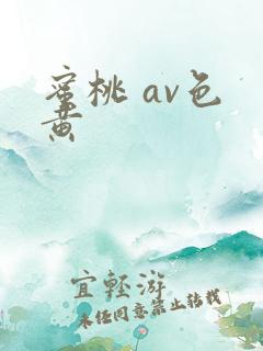 蜜桃 av色 黄