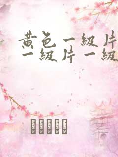 黄色一级片黄色一级片一级片