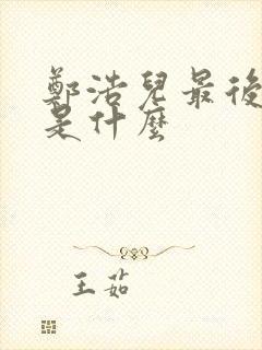 郑浩儿最后结局是什么